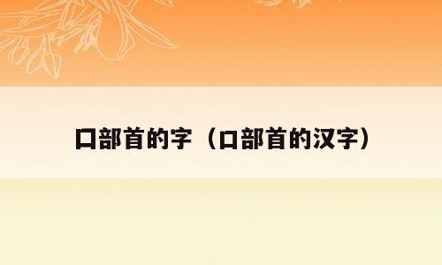 囗部首的字（口部首的汉字）