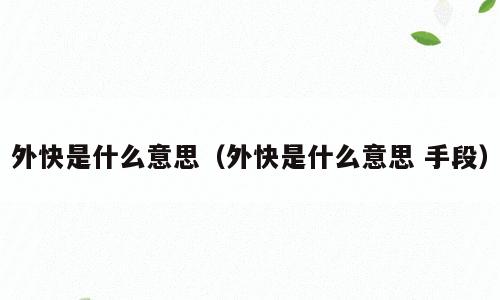 外快是什么意思（外快是什么意思 手段）