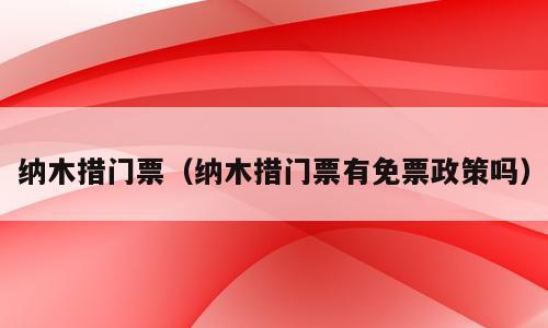 纳木措门票（纳木措门票有免票政策吗）