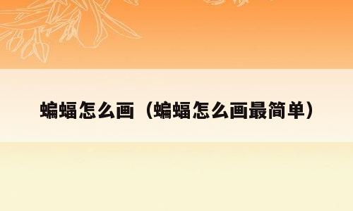 蝙蝠怎么画（蝙蝠怎么画最简单）
