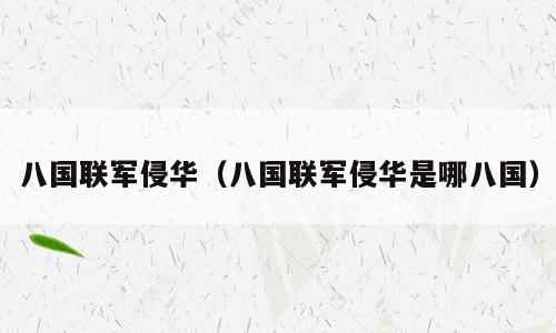 八国联军侵华（八国联军侵华是哪八国）