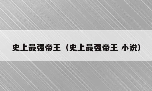 史上最强帝王（史上最强帝王 小说）