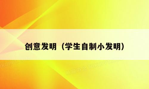 创意发明（学生自制小发明）