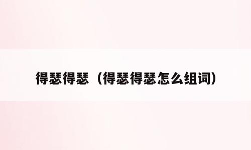 得瑟得瑟（得瑟得瑟怎么组词）