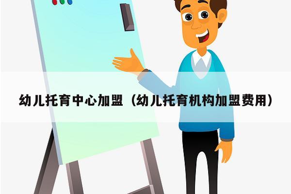 幼儿托育中心加盟（幼儿托育机构加盟费用）