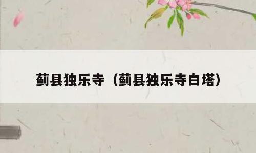 蓟县独乐寺（蓟县独乐寺白塔）