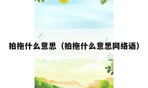 拍拖什么意思（拍拖什么意思网络语）