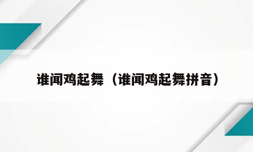谁闻鸡起舞（谁闻鸡起舞拼音）