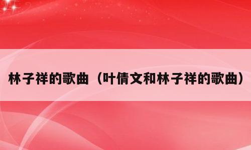 林子祥的歌曲（叶倩文和林子祥的歌曲）
