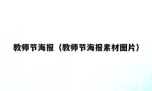 教师节海报（教师节海报素材图片）