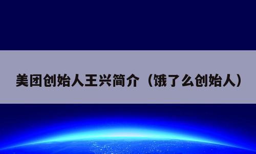 美团创始人王兴简介（饿了么创始人）