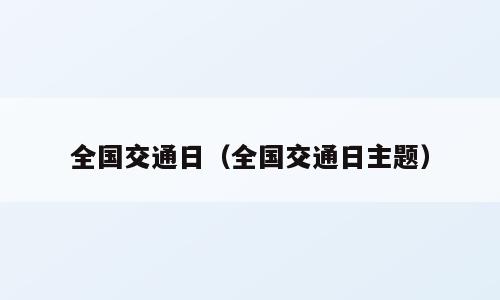 全国交通日（全国交通日主题）