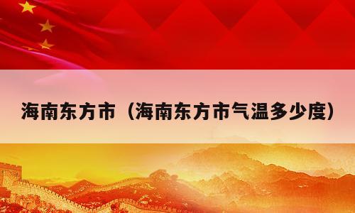 海南东方市（海南东方市气温多少度）