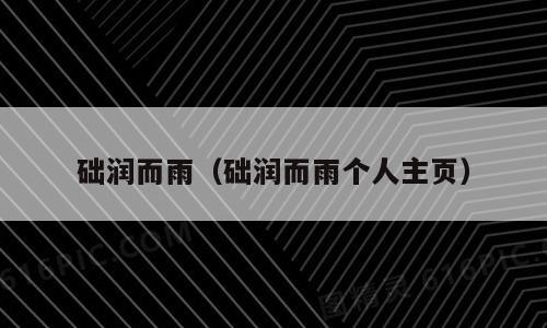 础润而雨（础润而雨个人主页）