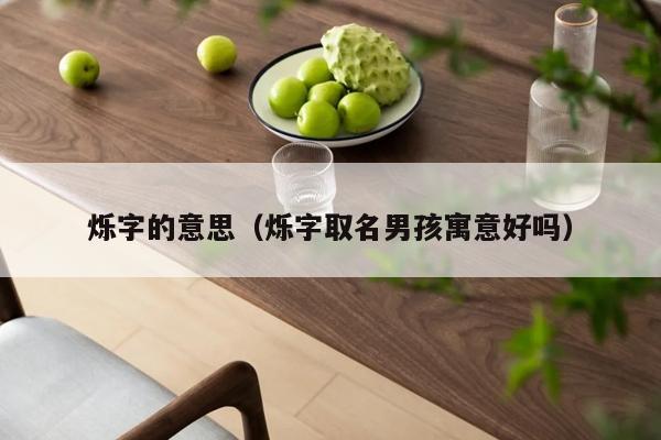 烁字的意思（烁字取名男孩寓意好吗）