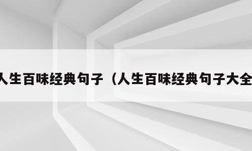 人生百味经典句子（人生百味经典句子大全）