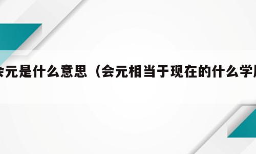 会元是什么意思（会元相当于现在的什么学历）