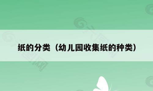 纸的分类（幼儿园收集纸的种类）