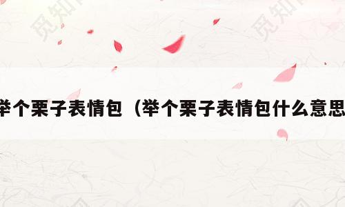 举个栗子表情包（举个栗子表情包什么意思）