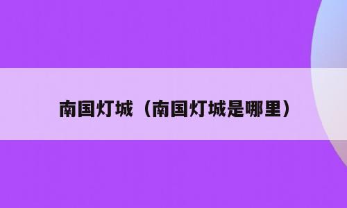 南国灯城（南国灯城是哪里）