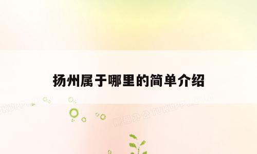扬州属于哪里的简单介绍