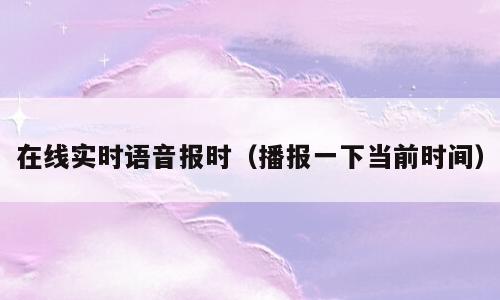 在线实时语音报时（播报一下当前时间）