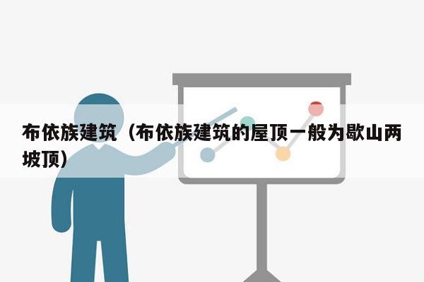 布依族建筑（布依族建筑的屋顶一般为歇山两坡顶）