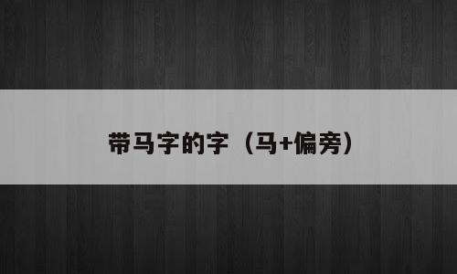 带马字的字（马+偏旁）