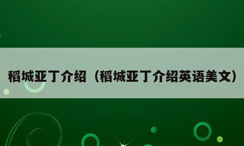 稻城亚丁介绍（稻城亚丁介绍英语美文）
