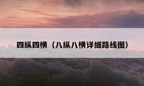 四纵四横（八纵八横详细路线图）