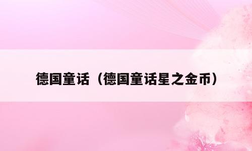 德国童话（德国童话星之金币）