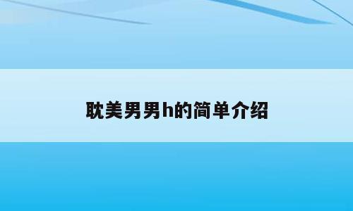 耽美男男h的简单介绍