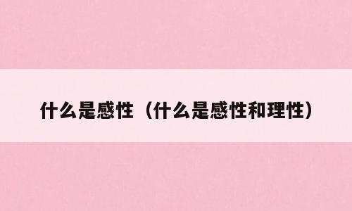 什么是感性（什么是感性和理性）