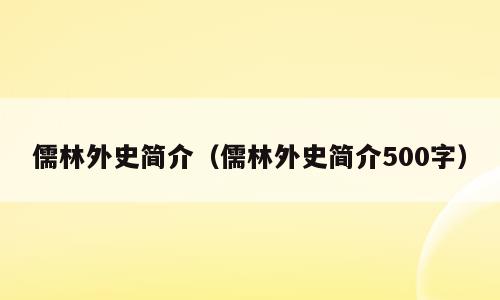 儒林外史简介（儒林外史简介500字）