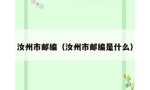 汝州市邮编（汝州市邮编是什么）