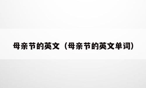 母亲节的英文（母亲节的英文单词）