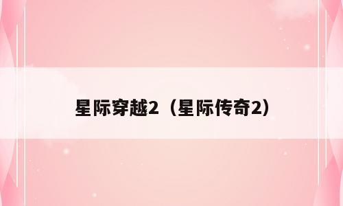 星际穿越2（星际传奇2）