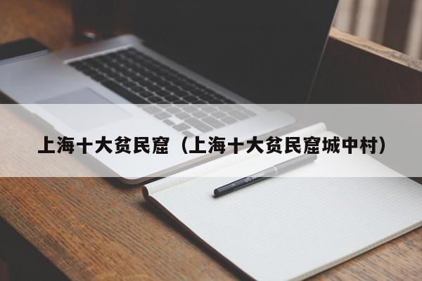 上海十大贫民窟（上海十大贫民窟城中村）