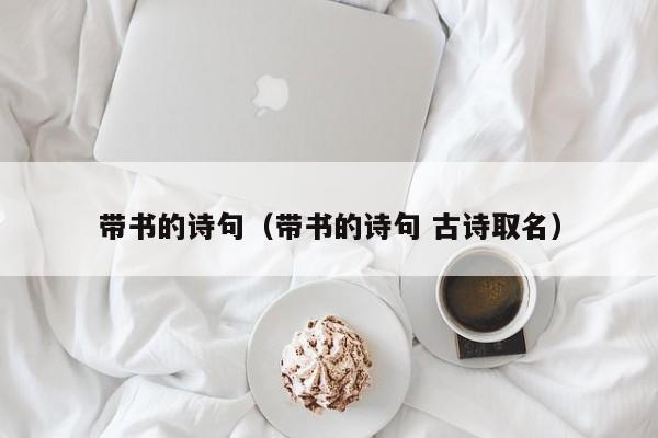 带书的诗句（带书的诗句 古诗取名）