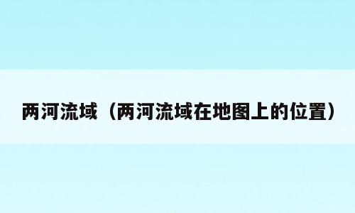 两河流域（两河流域在地图上的位置）