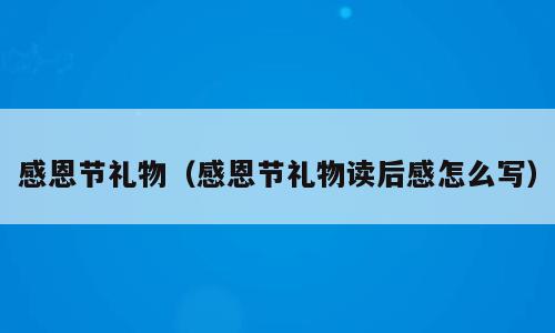 感恩节礼物（感恩节礼物读后感怎么写）