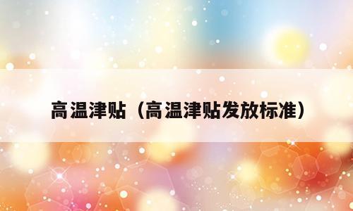 高温津贴（高温津贴发放标准）