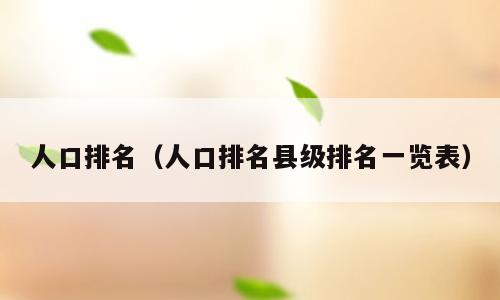 人口排名（人口排名县级排名一览表）