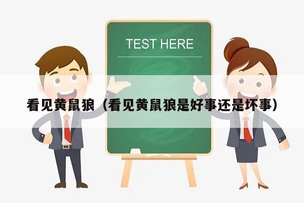 看见黄鼠狼（看见黄鼠狼是好事还是坏事）