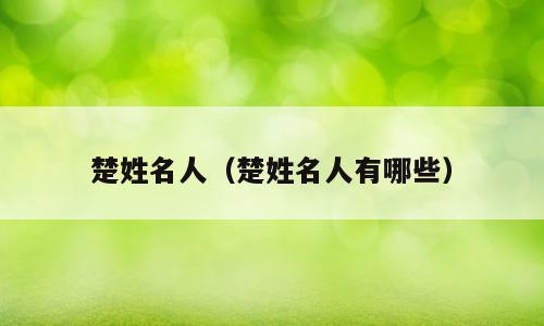 楚姓名人（楚姓名人有哪些）