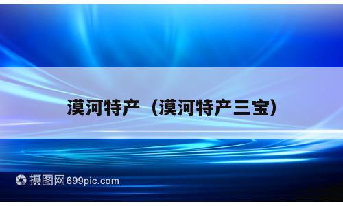漠河特产（漠河特产三宝）