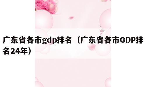 广东省各市gdp排名（广东省各市GDP排名24年）