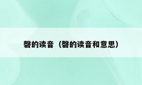 磬的读音（磬的读音和意思）