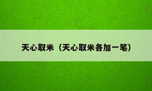 天心取米（天心取米各加一笔）