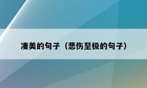 凄美的句子（悲伤至极的句子）